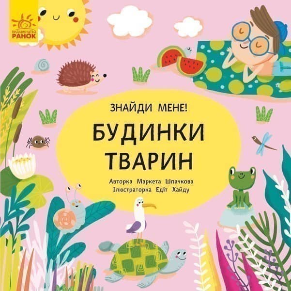 Будинки тварин