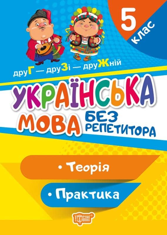 Без репетитора Українська мова 5 клас