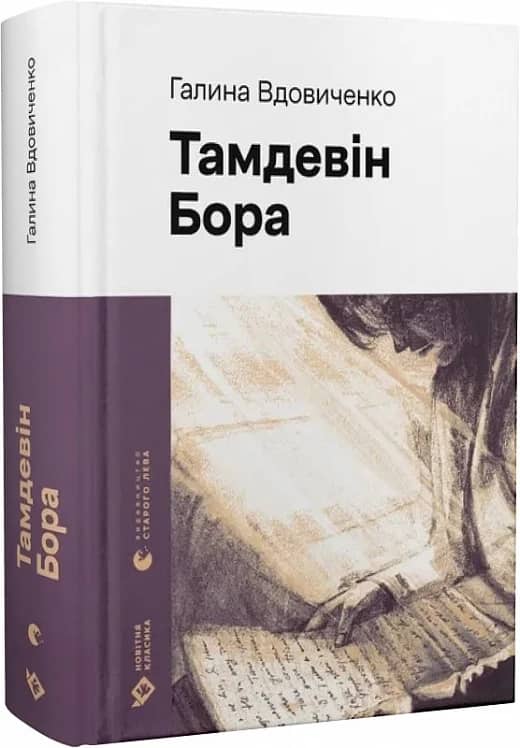 Тамдевін. Бора з пошкодженням
