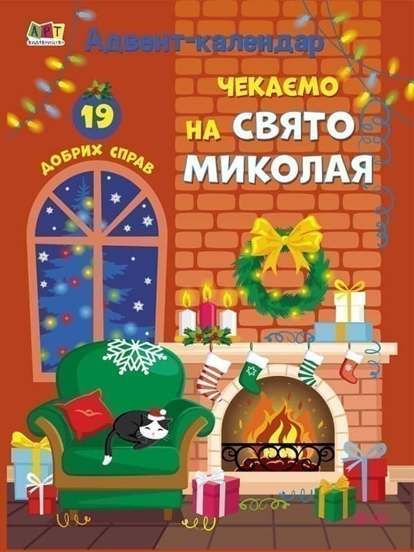 Чекаємо на Свято Миколая