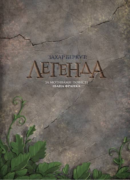 Захар Беркут: Легенда