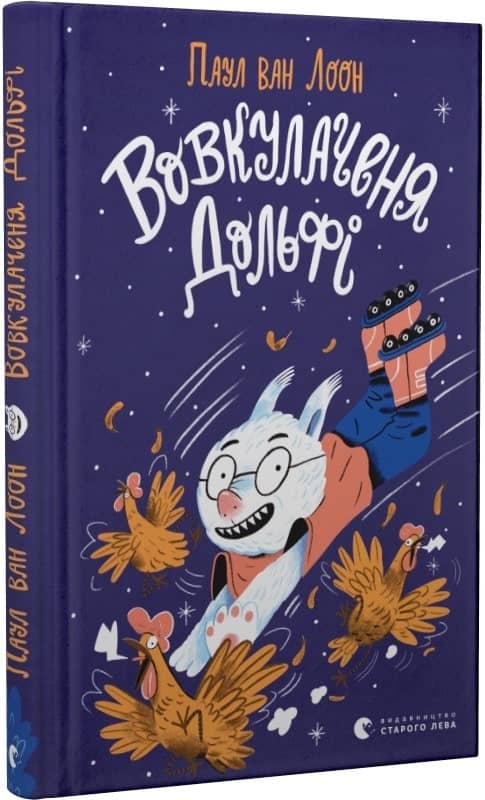 Вовкулаченя Дольфі. Книга 1 з пошкодженням