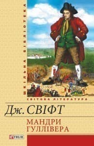 Мандри Гуллівера