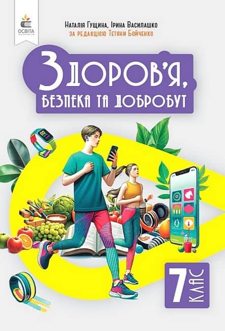 НУШ 7 клас. Здоров'я, безпеки та добробут. Підручник. Інтегрований курс. Гущина Н. І.