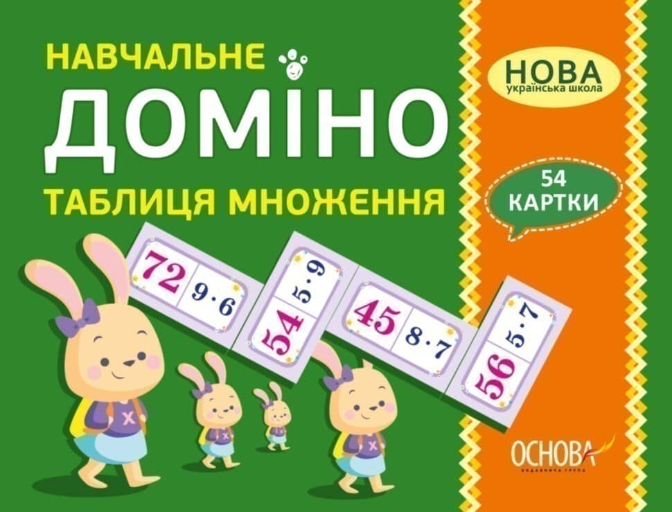 Навчальне ДОМІНО. Таблиця множення. Дидактичні ігри