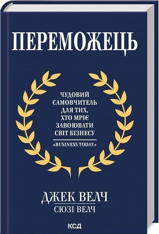 Переможець