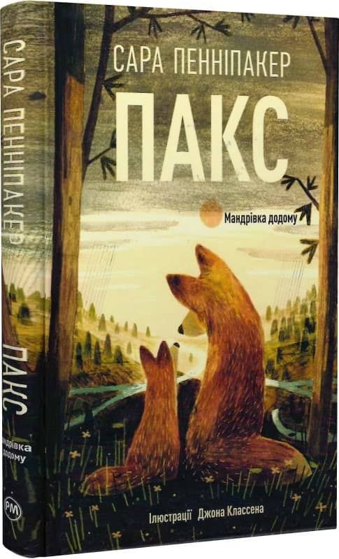 Пакс. Книга 2. Мандрівка додому