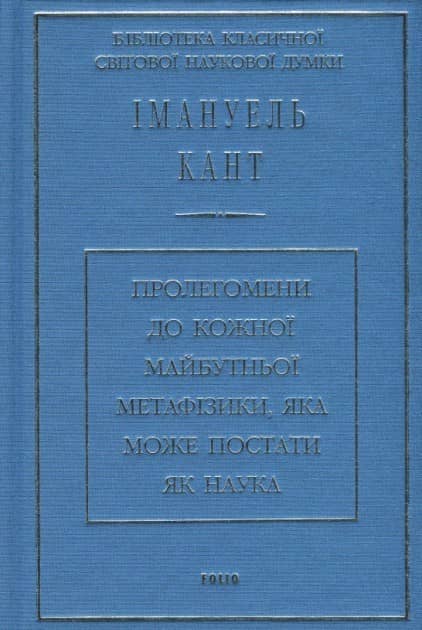 Пролегомени до кожної майбутньої метафізики,яка може постати як наука (ткань імперіал)