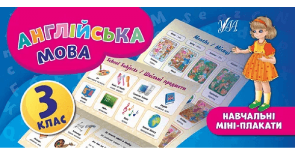 Навчальні міні-плакати. Англійська мова 3 кл.