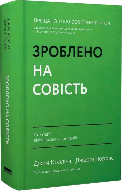 Зроблено на совість. Стратегії візіонерських компаній