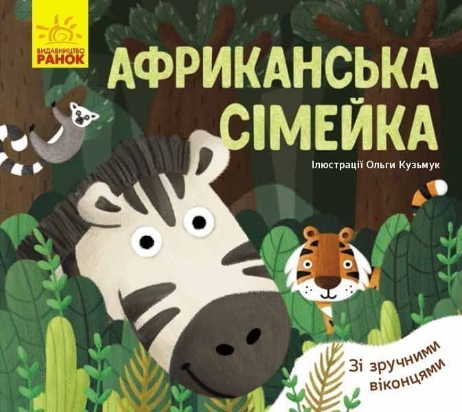 Африканська сімейка