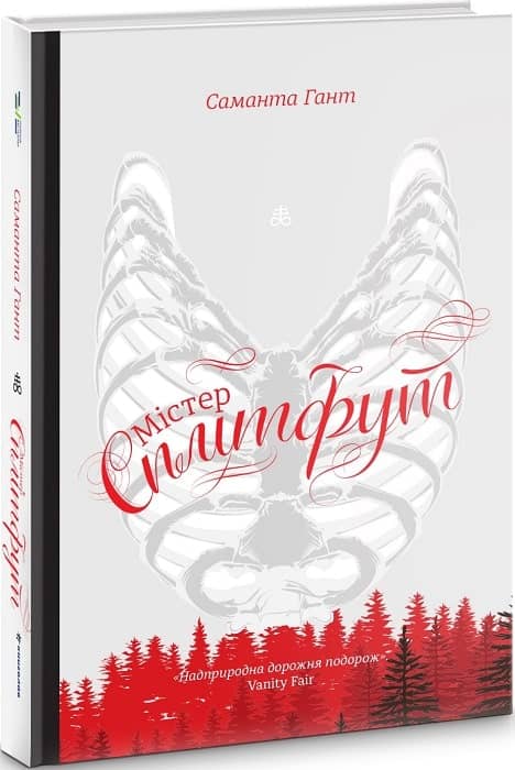 Містер Сплітфут