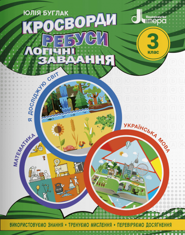 НУШ 3 клас Кросворди, ребуси, логічні завдання: навчальний посібник