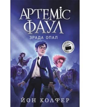 Артеміс Фаул. Зрада Опал. Книга 4