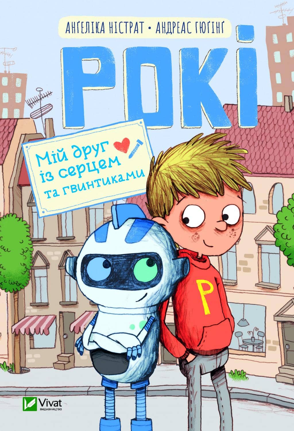 Рокі. Мій друг із серцем та гвинтиками
