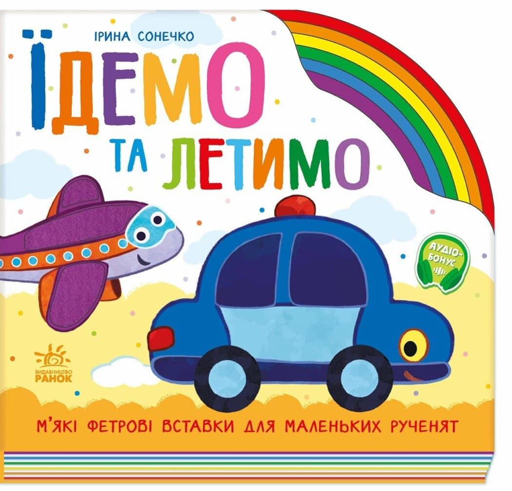 Їдемо та летимо