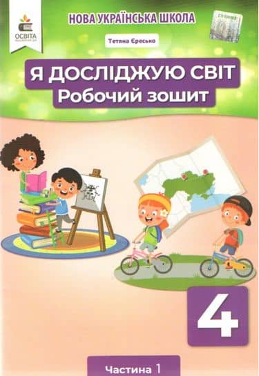 НУШ 4 клас. Я досліджую світ. Робочий зошит. Частина 1. Єресько Т.П.