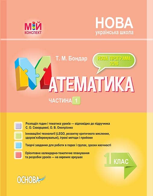 Математика. 1 клас. Частина 1 (за підручником С. О. Скворцової, О. В. Онопрієнко)