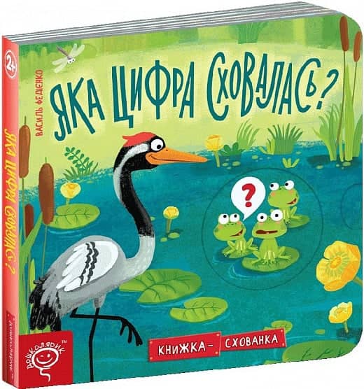 Яка цифра сховалась? Книжка схованка