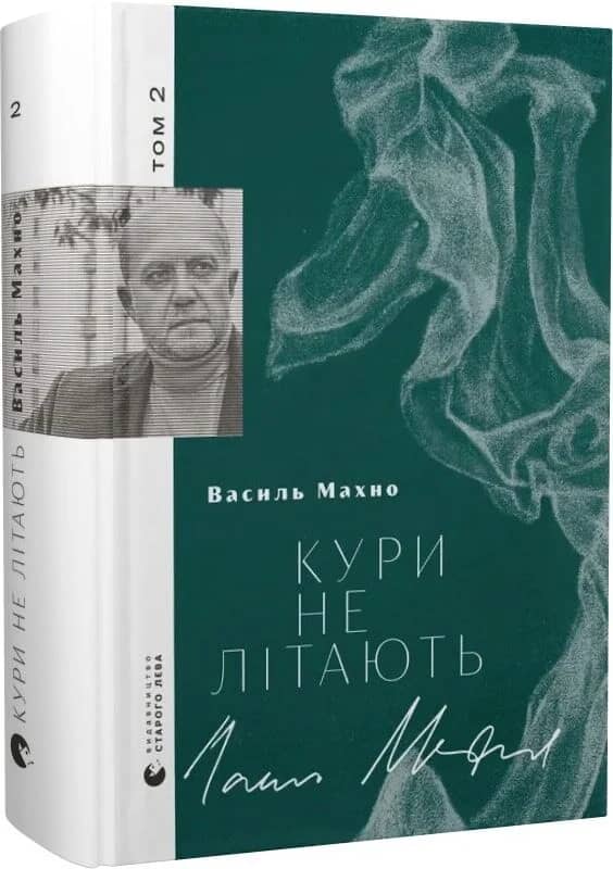 Кури не літають. Том 2