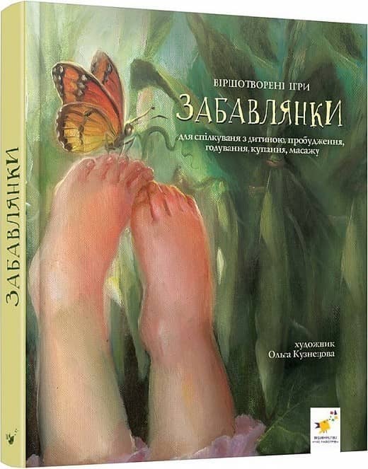 Забавлянки (Креще-дітям)