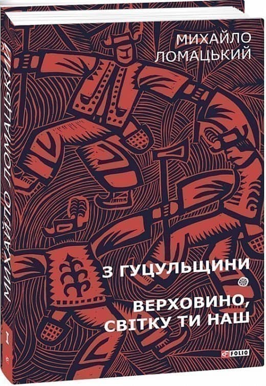З Гуцульщини. Верховино, світку ти наш Т.1 з пошкодженням