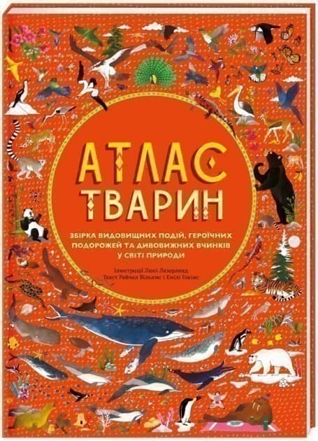 Атлас тварин