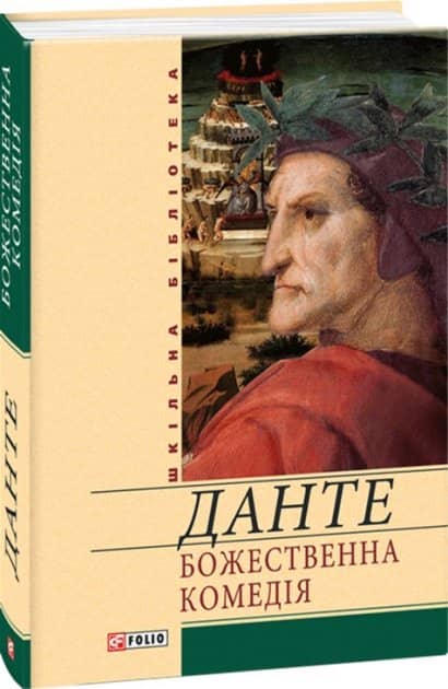 Божественна комедія