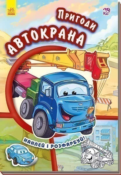 Пригоди автокрана