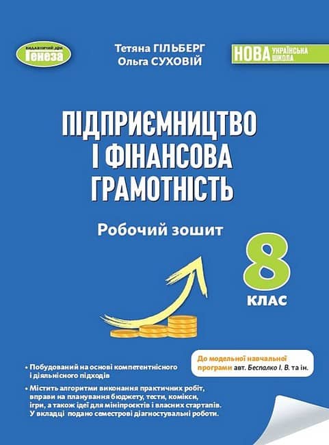 НУШ 8 клас. Підприємництво і фінансова грамотність. Робочий зошит та семестрові діагностувальні роботи. Гільберг Т. Г.