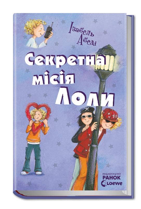Секретна місія Лоли: кн. 3