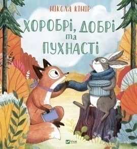 Хоробрі, добрі та пухнасті