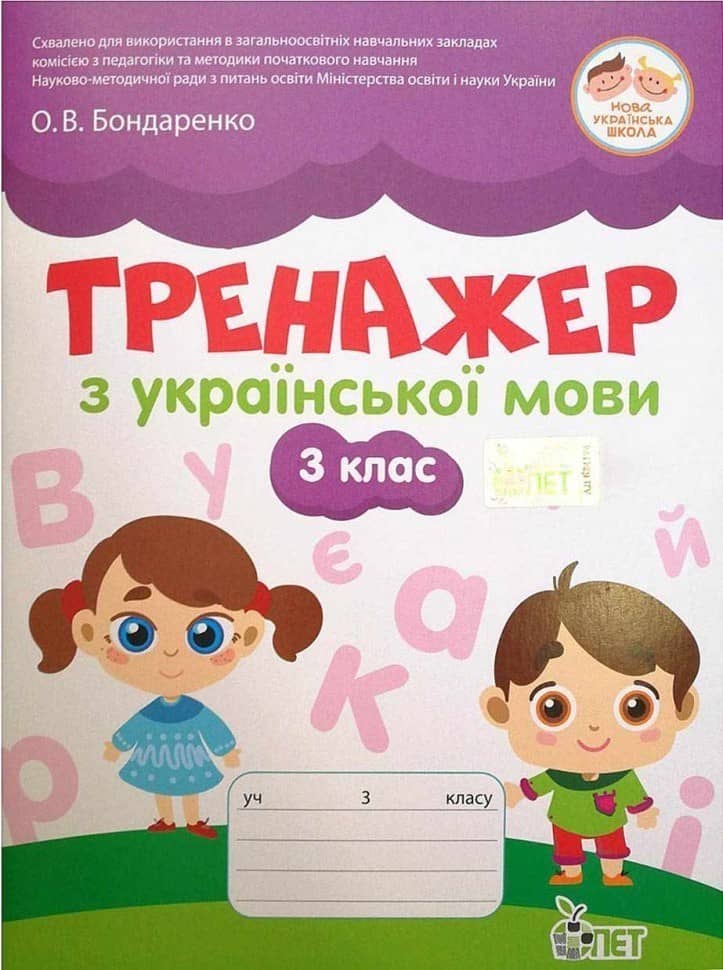 Тренжер з української мови 3 клас