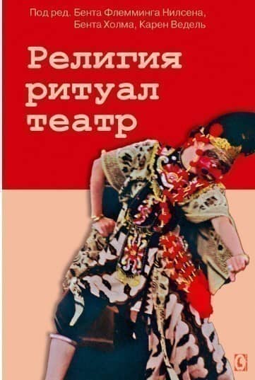 Религия, ритуал, театр