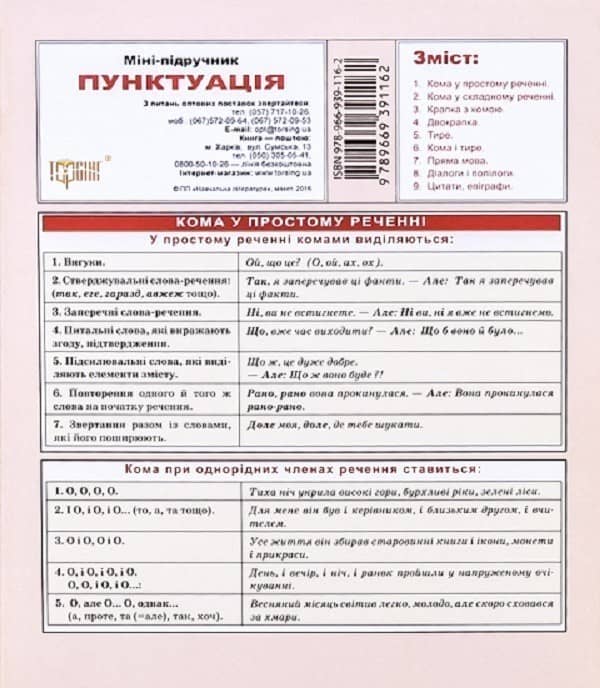 Міні-підручник. Українська мова. Пунктуація