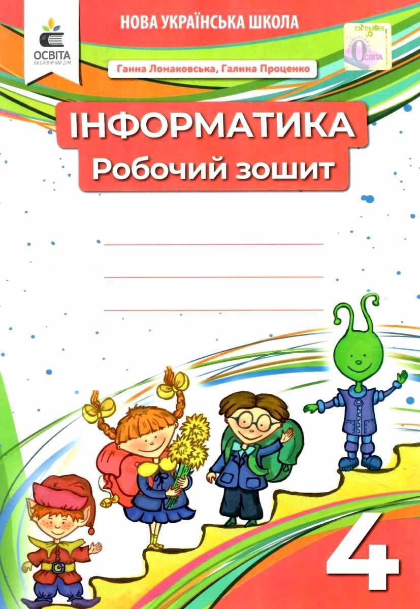 Інформатика. Робочий зошит. 4 кл., 9789669832405, Освіта, Ломаковська Г. В., Проценко Г.О.