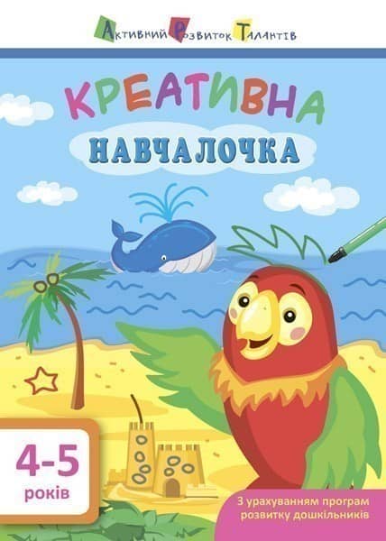 Креативна навчалочка 4–5 років