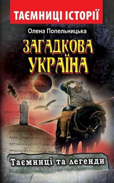 Загадкова Україна. Таємниці та легенди