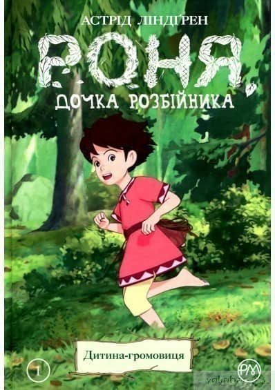 Роня, дочка розбійника. Кн. 1. Дитина-громовиця (мінімальний брак)