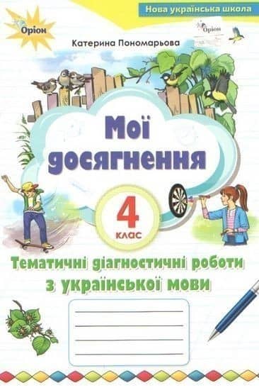 Мої досягнення 4 кл Темат.діагностич досягнен.з укр. мови