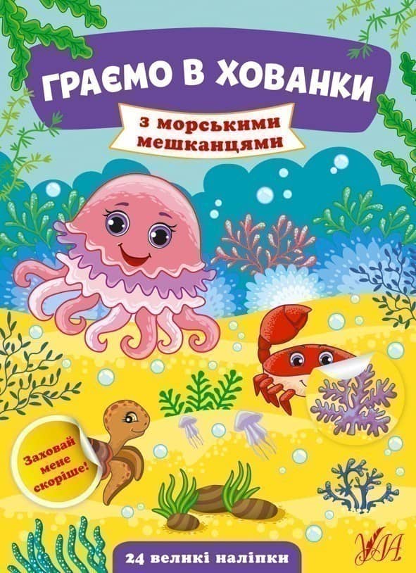 Граємо в хованки.З морськими мешканцями