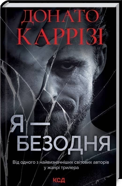 Я - безодня