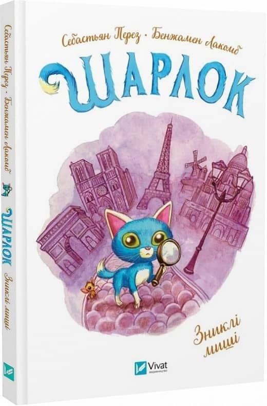 Шарлок. Книга 2. Зниклі миші