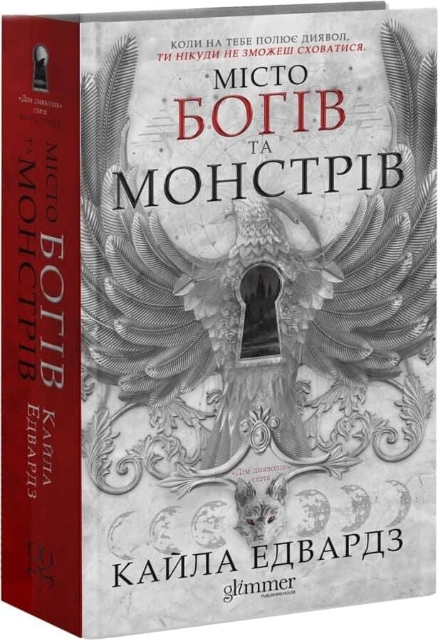 Місто богів та монстрів. Книга 1