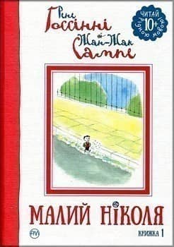 Малий Ніколя. Книжка 1 (мінімальний брак)