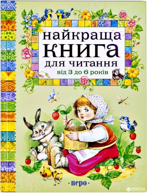 Найкраща книга для читання від 3 до 6 років