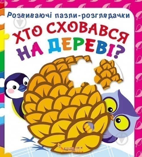 Розвиваючі пазли-розглядачки. Хто сховався на дереві?