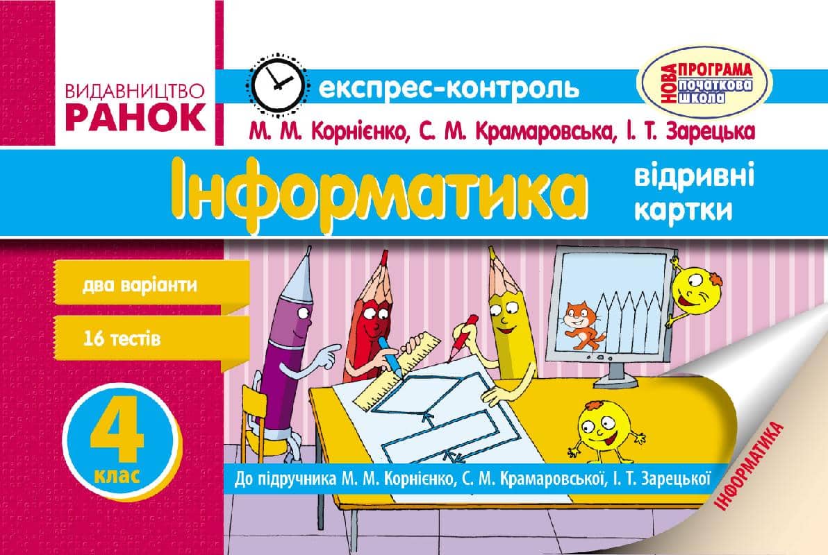 Інформатика. 4 клас. Експрес-контроль: До підруч. Корнієнко