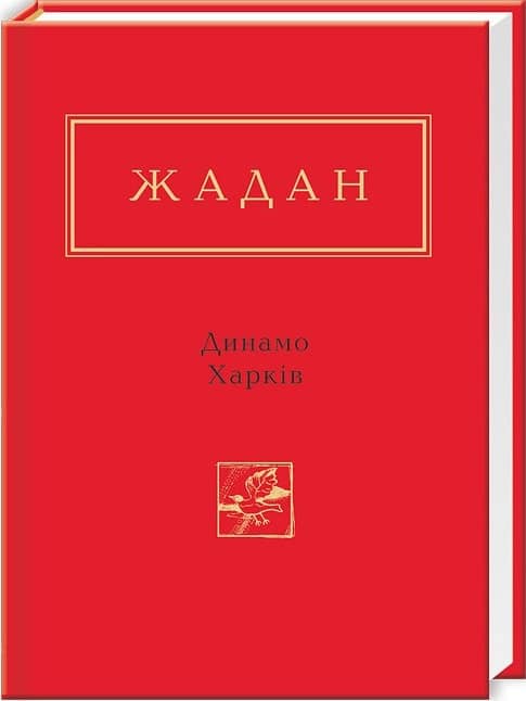 Сергій Жадан: Динамо Харкiв
