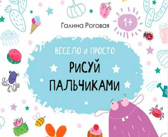 Весело і просто. Малюй пальчиками 1+